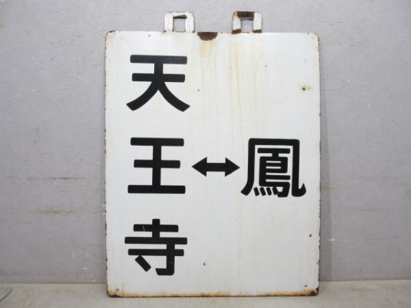 阪和線 天王寺⇔杉本町/天王寺⇔鳳