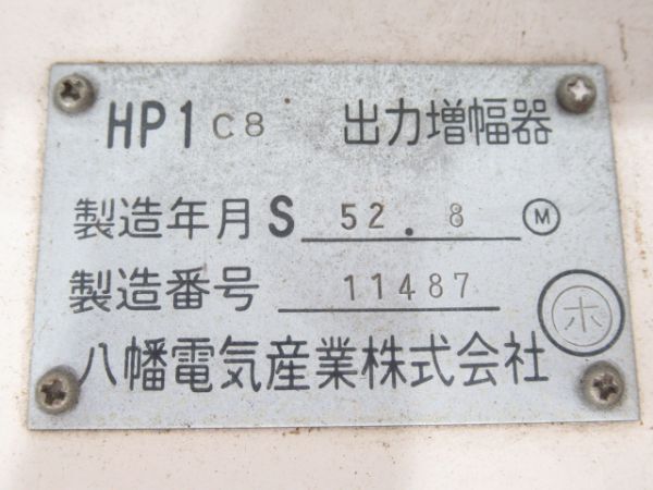 出力増幅器 (HP1C8)