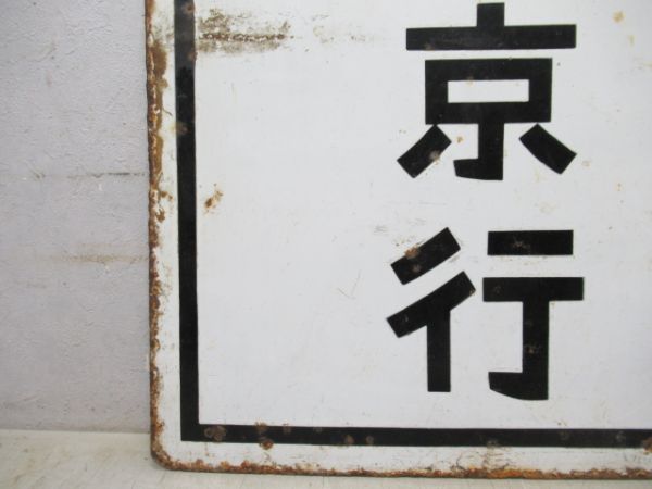 旧国電 東京行/浅川行 (モハ70)