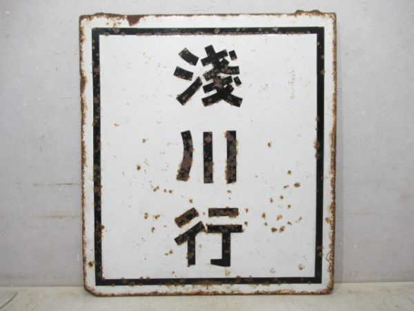 旧国電 東京行/浅川行 (モハ70)