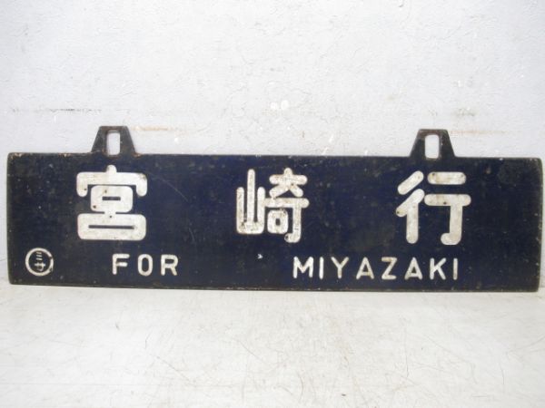 南延岡行/宮崎行