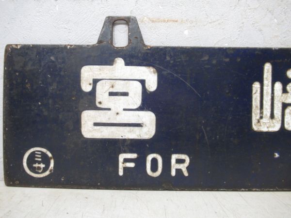 南延岡行/宮崎行