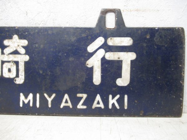 南延岡行/宮崎行