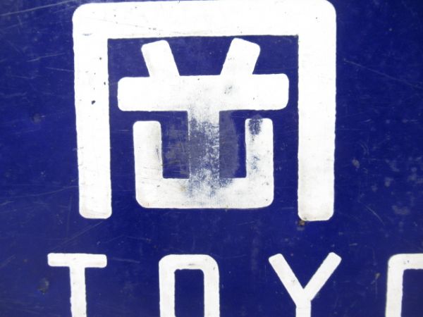 篠山口行/豊岡行