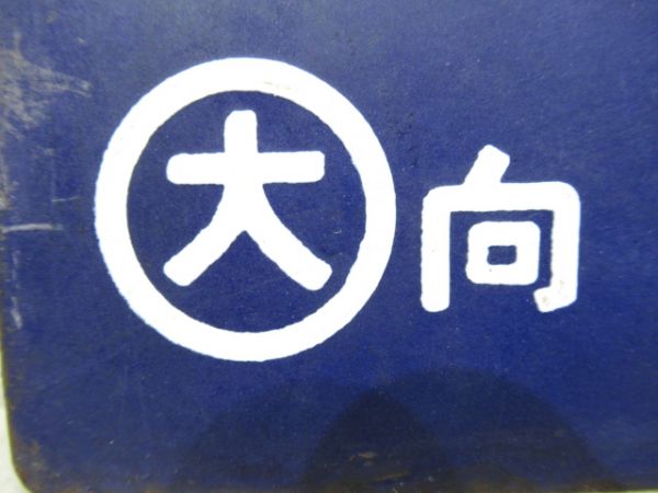 熊本行/大阪行