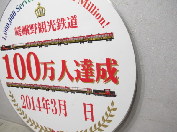 嵯峨野観光鉄道100万人達成