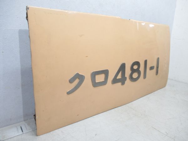 切抜板「クロ481-1」