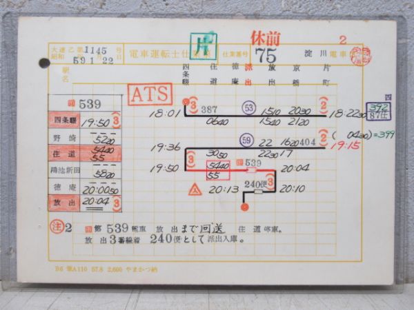 淀川電車区 休前75 電車運転士仕業票