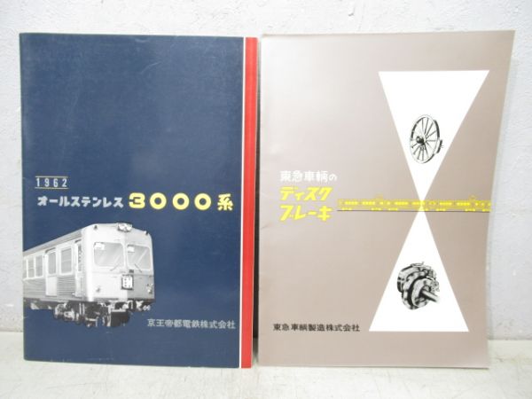 京王3000系・ディスクブレーキパンフ2種