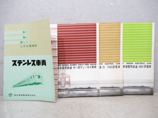 ステンレス車パンフレット4種