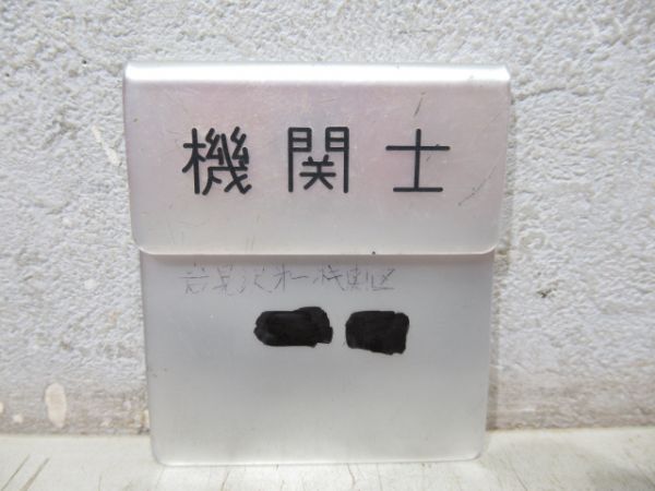 機関士(名札付き)