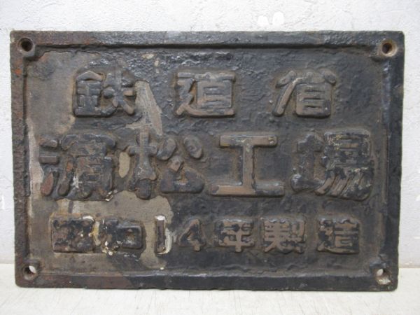 鉄道省　濵松工場(D51204号)