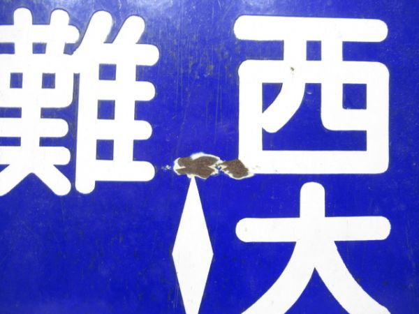 近鉄　難波⇔東生駒/難波⇔西大寺