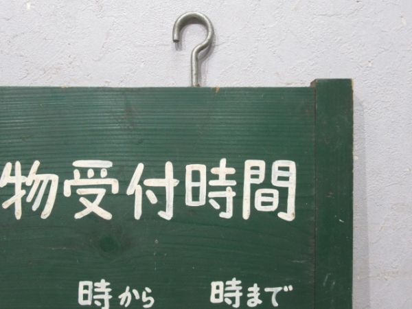 国鉄 東札幌駅 「手小荷物受付時間」