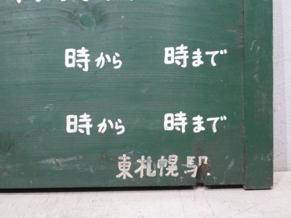 国鉄 東札幌駅 「手小荷物受付時間」