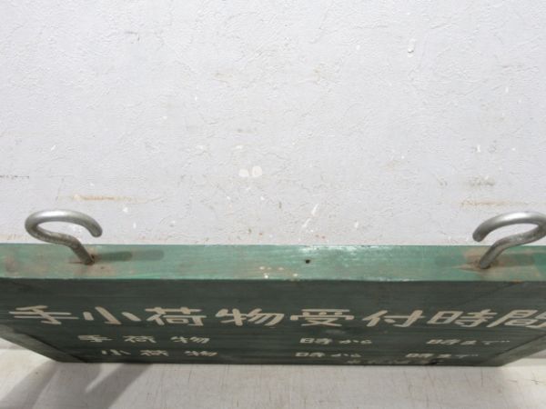 国鉄 東札幌駅 「手小荷物受付時間」