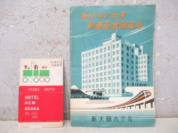 新大阪ホテル 「急行なにわ号 列車食堂御案内」と マッチ箱 セット