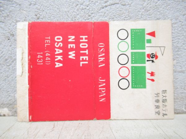 新大阪ホテル 「急行なにわ号 列車食堂御案内」と マッチ箱 セット