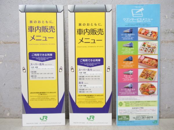 JR北海道 車内販売・ワゴンサービスメニュー 23種