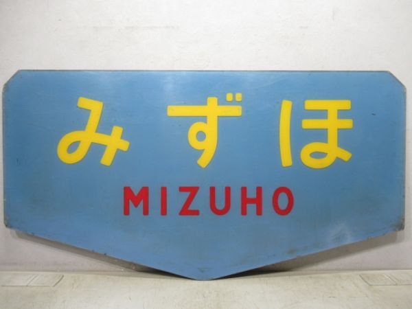 テールマーク　20系寝台特急「みずほ」