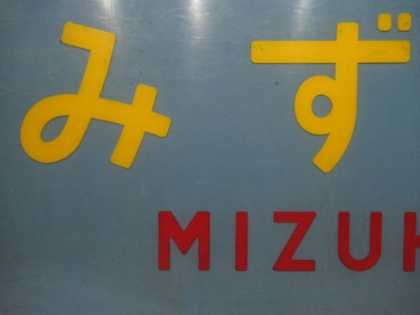 テールマーク　20系寝台特急「みずほ」