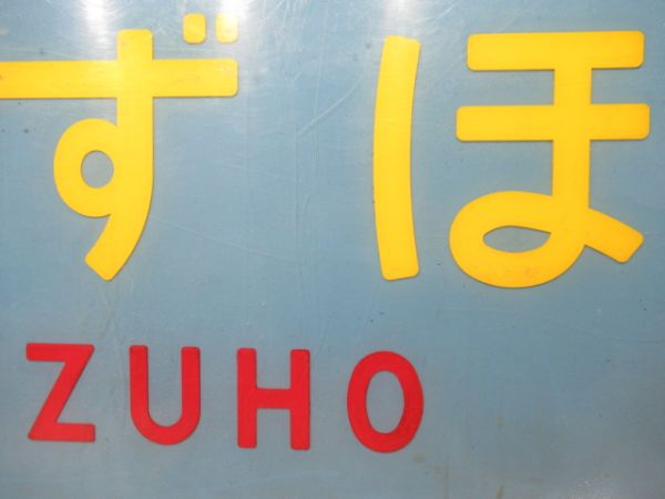 テールマーク　20系寝台特急「みずほ」