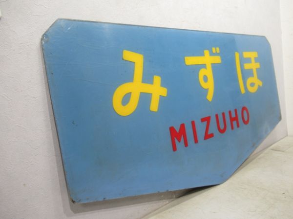 テールマーク　20系寝台特急「みずほ」