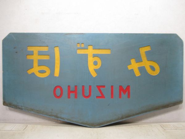 テールマーク　20系寝台特急「みずほ」