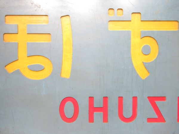 テールマーク　20系寝台特急「みずほ」