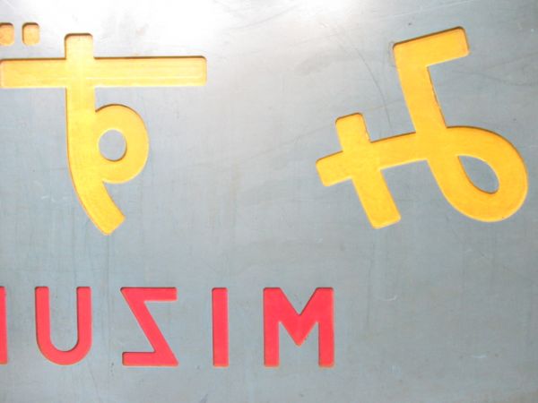 テールマーク　20系寝台特急「みずほ」