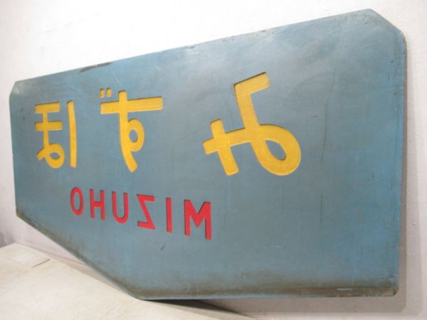 テールマーク　20系寝台特急「みずほ」