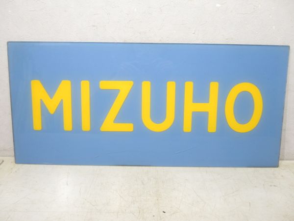 妻面板　20系寝台特急「MIZUHO」