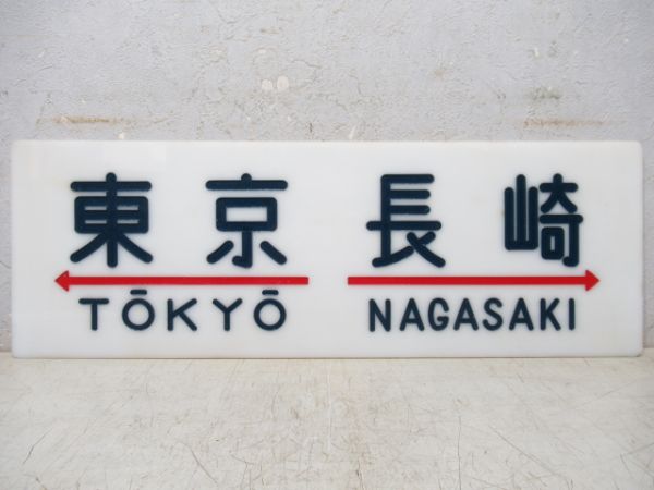 20系サボ　東京⇔長崎