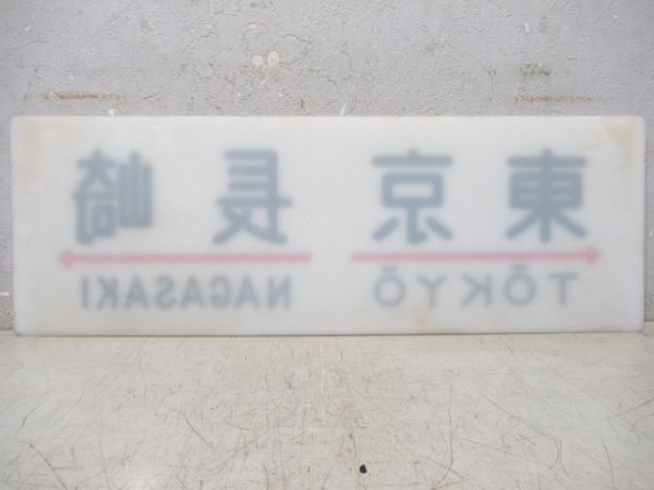 20系サボ　東京⇔長崎