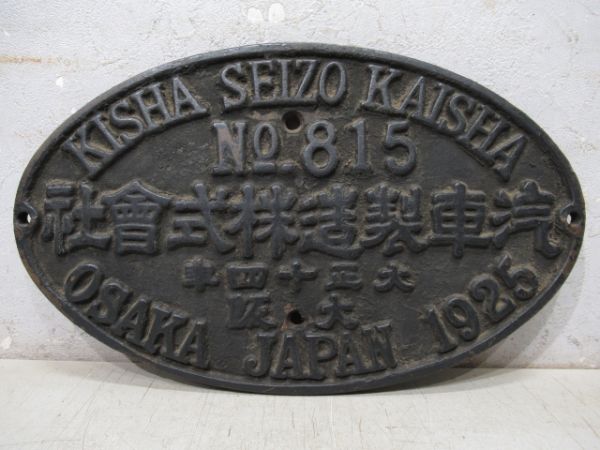 SL大型銘板　NO.815 汽車製造株式會社 大正十四年 大阪(右書き)