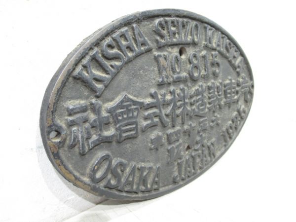 SL大型銘板　NO.815 汽車製造株式會社 大正十四年 大阪(右書き)