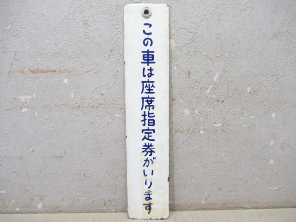 表示板「この車は座席指定券がいります/同じ」