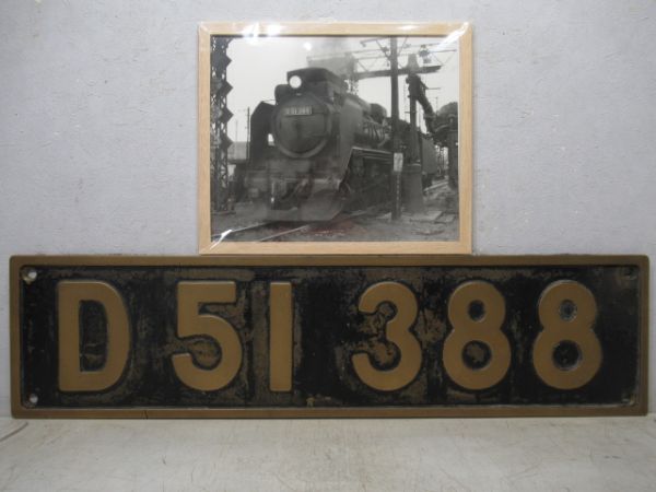 SLナンバープレート　D51 388(写真付き)