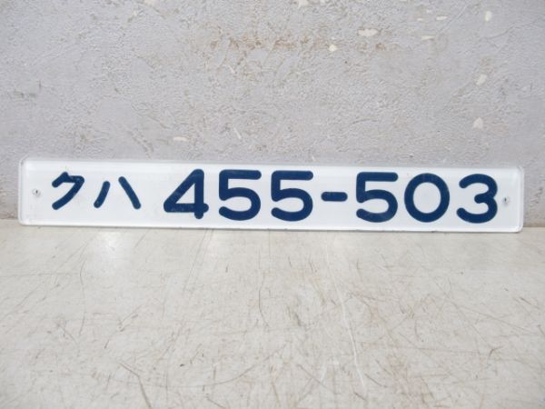 「クハ 455-503」