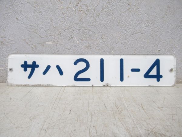「サハ 211-4」