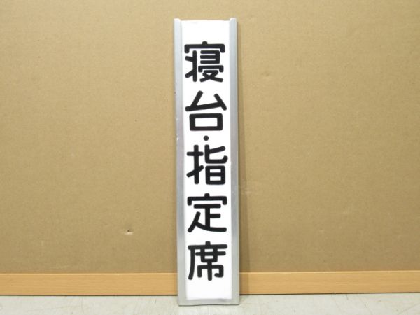 表示板「寝台・指定席」