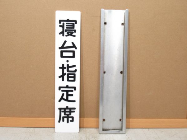 表示板「寝台・指定席」