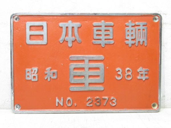 日本車輌 昭和38年 NO.2373 (DD15 16)