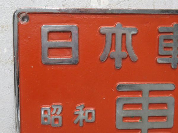 日本車輌 昭和38年 NO.2373 (DD15 16)