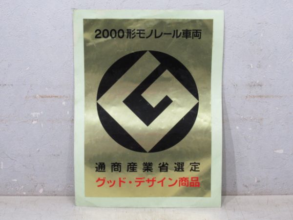 東京モノレール 2000形車両 グッドデザイン賞 ステッカー