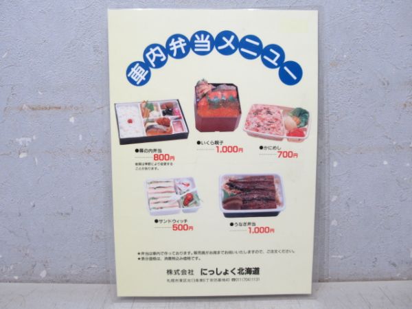 にっしょく北海道 車内販売メニュー