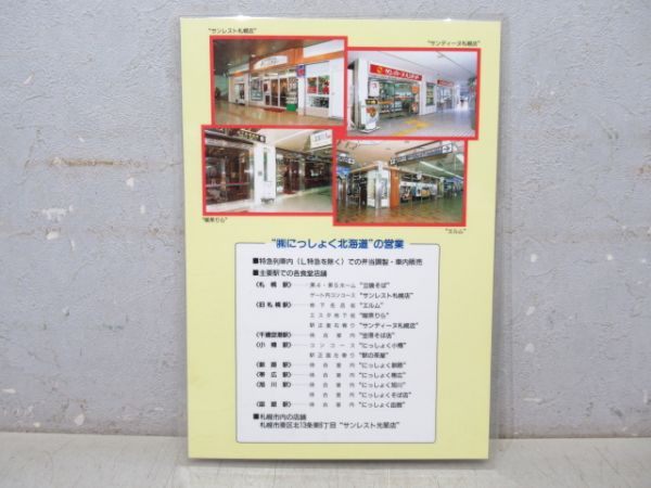 にっしょく北海道 車内販売メニュー