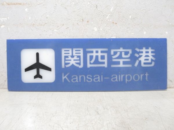 案内板「関西空港」