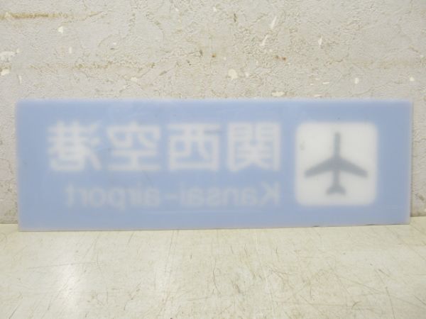 案内板「関西空港」