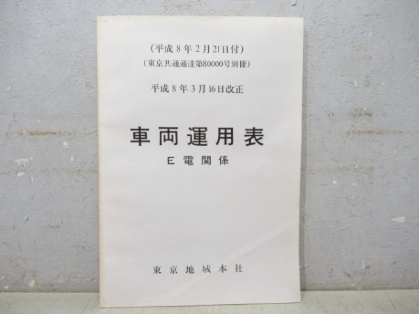 「車両運用表 E電関係」